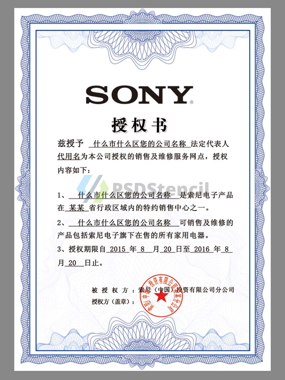 SONY Authorization Certificate(Chinese)索尼授权证书PS/PSD模板（V1）