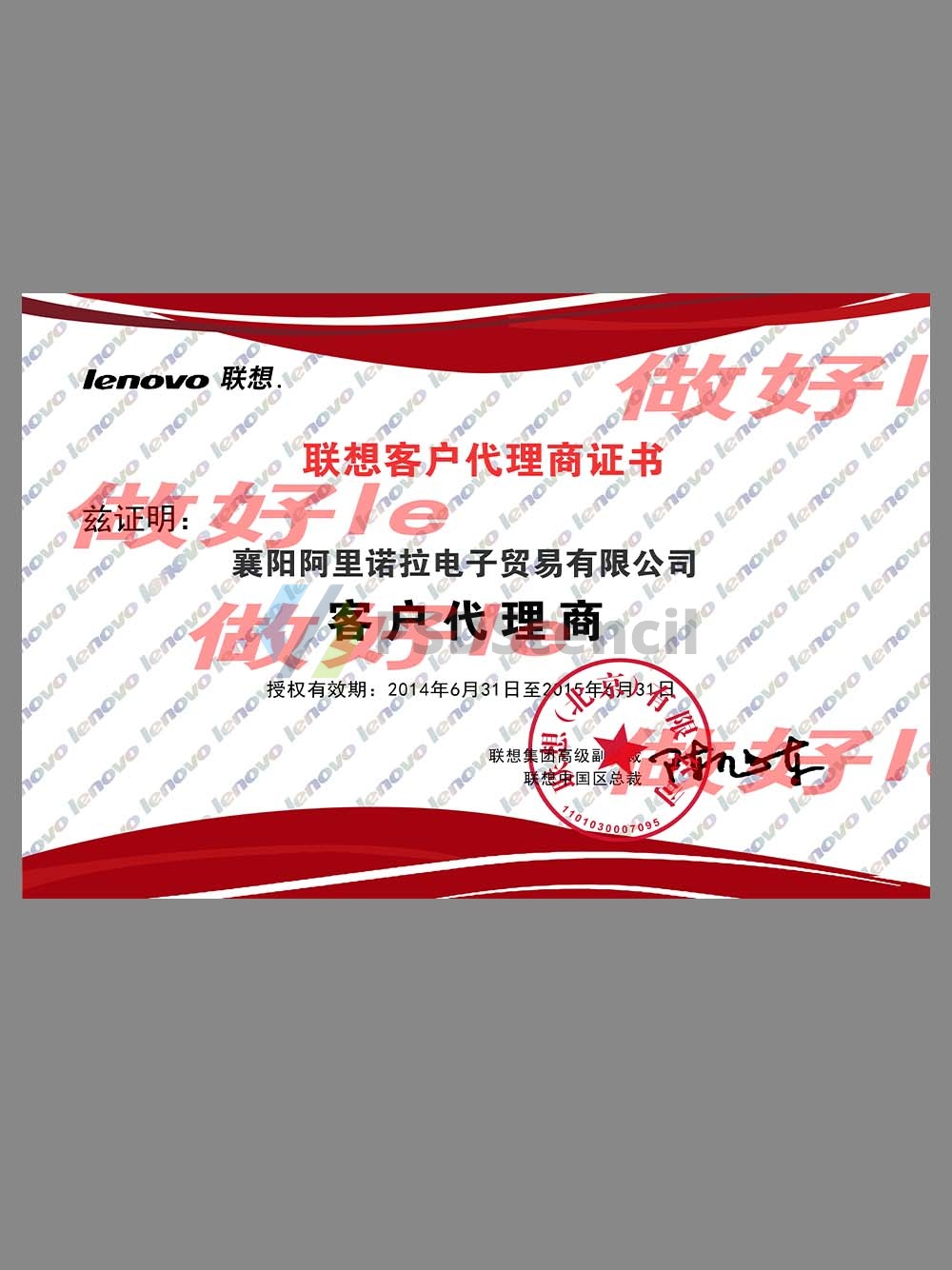 Lenovo Authorization Certificate(Chinese)联想客户代理商证书PS/PSD模板