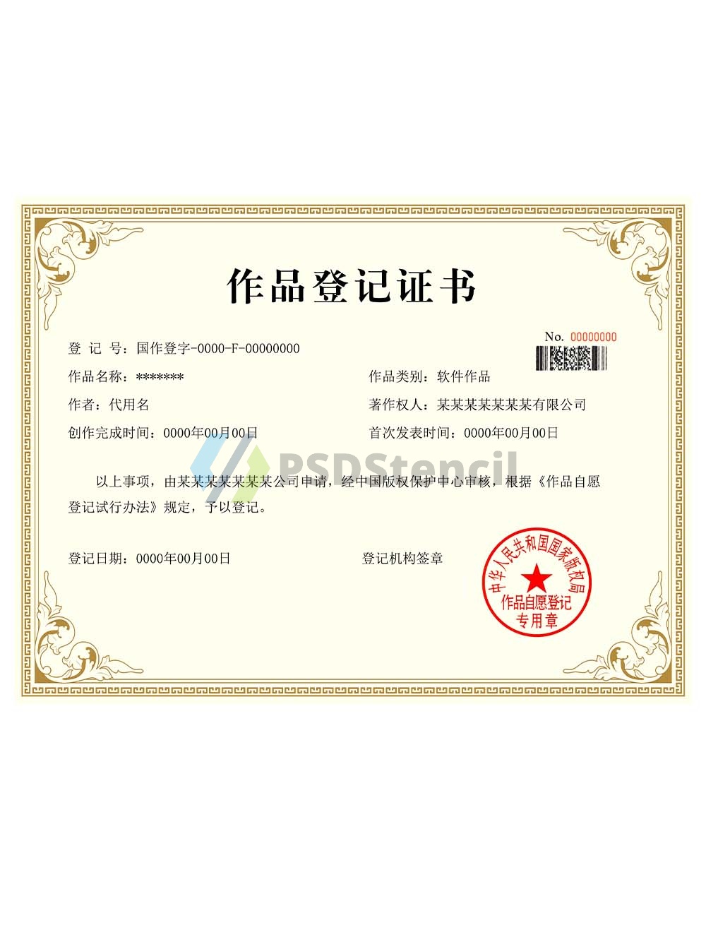 China Works Registration Certificate Template作品登记证书PS/PSD模板