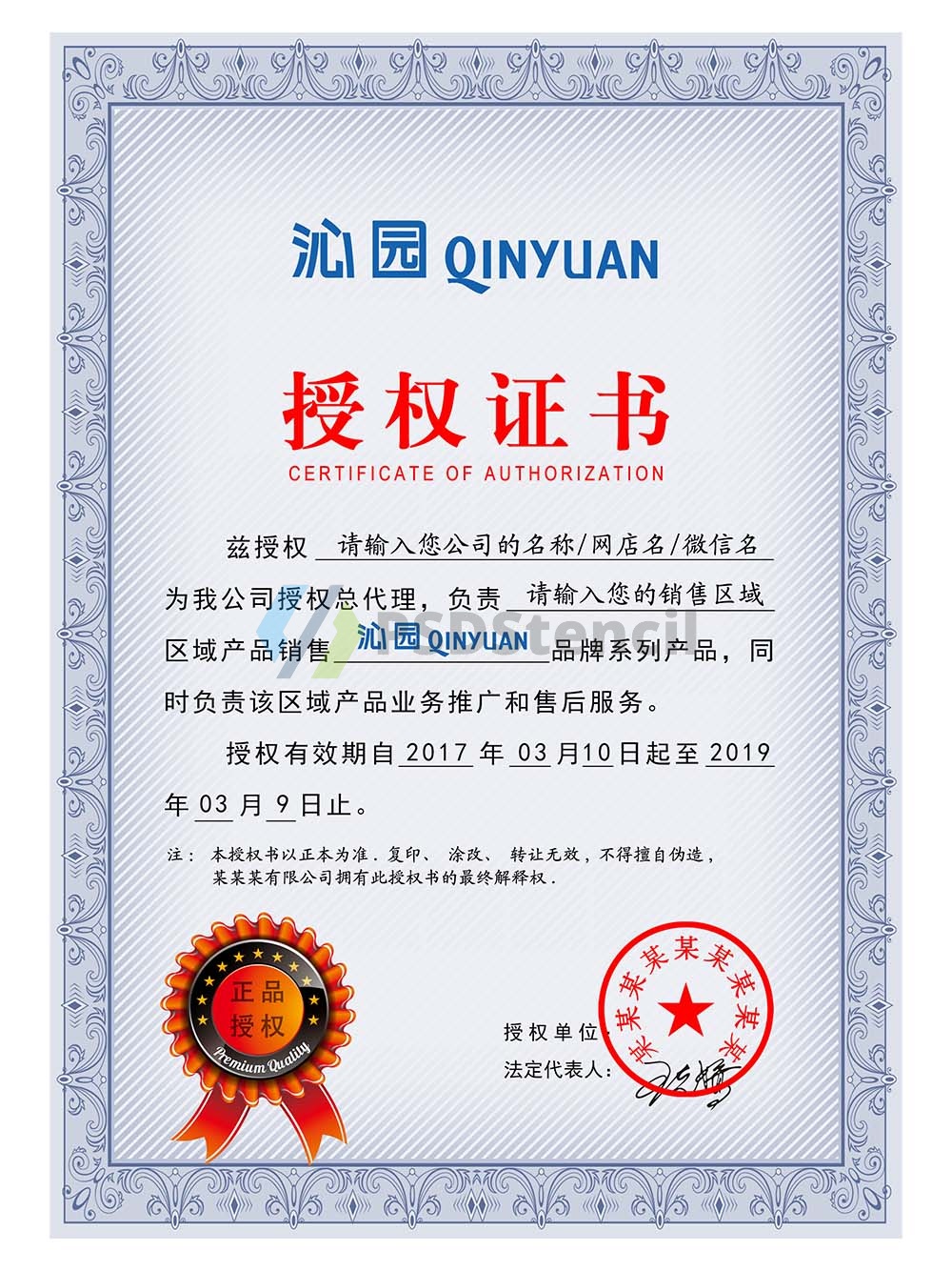 Qinyuan Authorization Certificate(Chinese)沁园授权证书PS/PSD模板