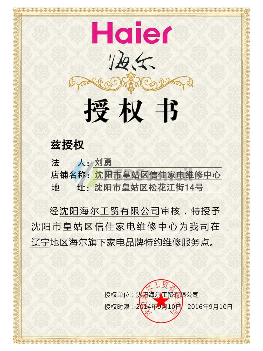 Haier Authorization Certificate(Chinese)海尔电器维修服务点授权证书PS/PSD模板