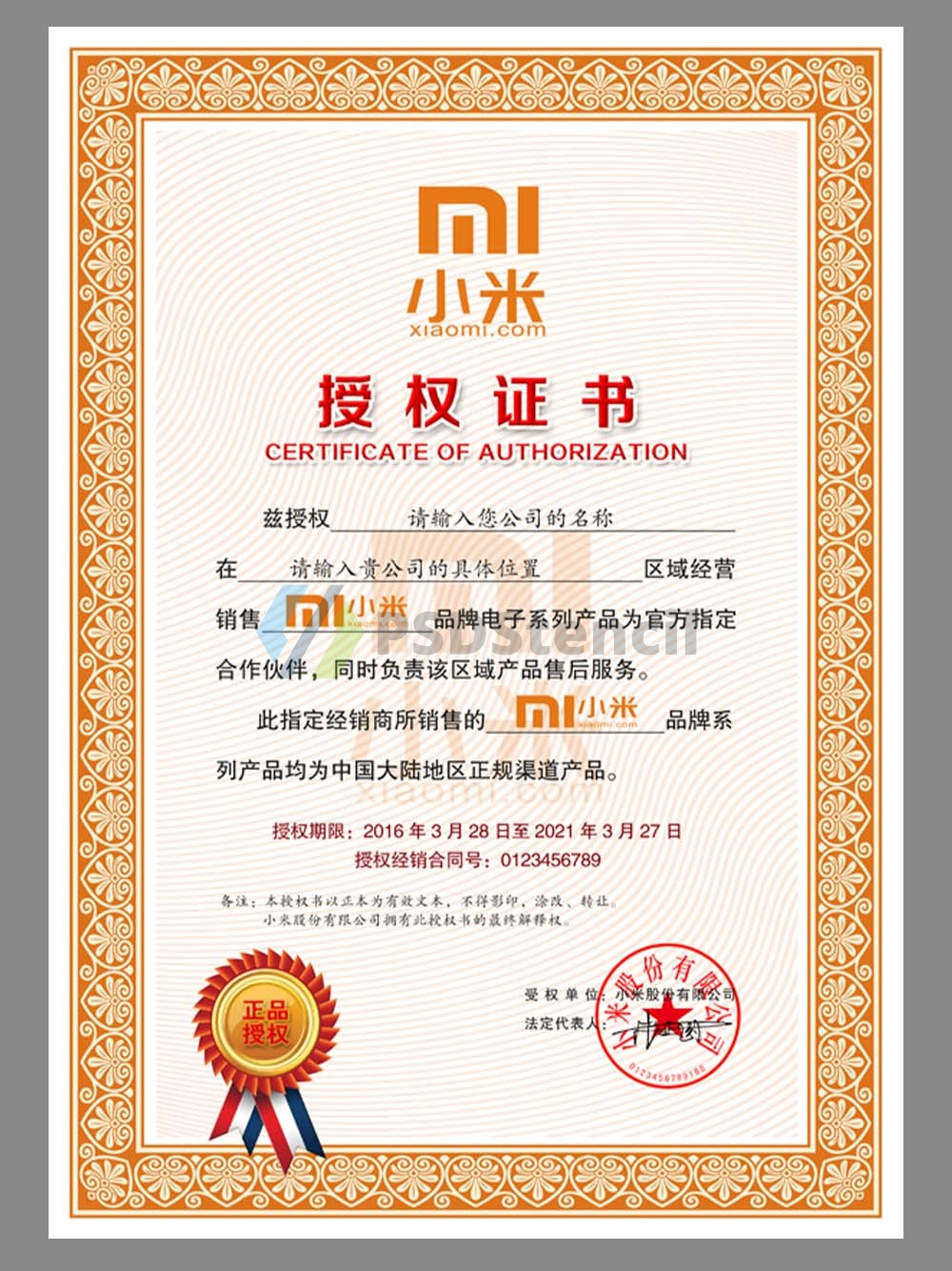 MI Authorization Certificate(Chinese)小米授权证书PS/PSD模板