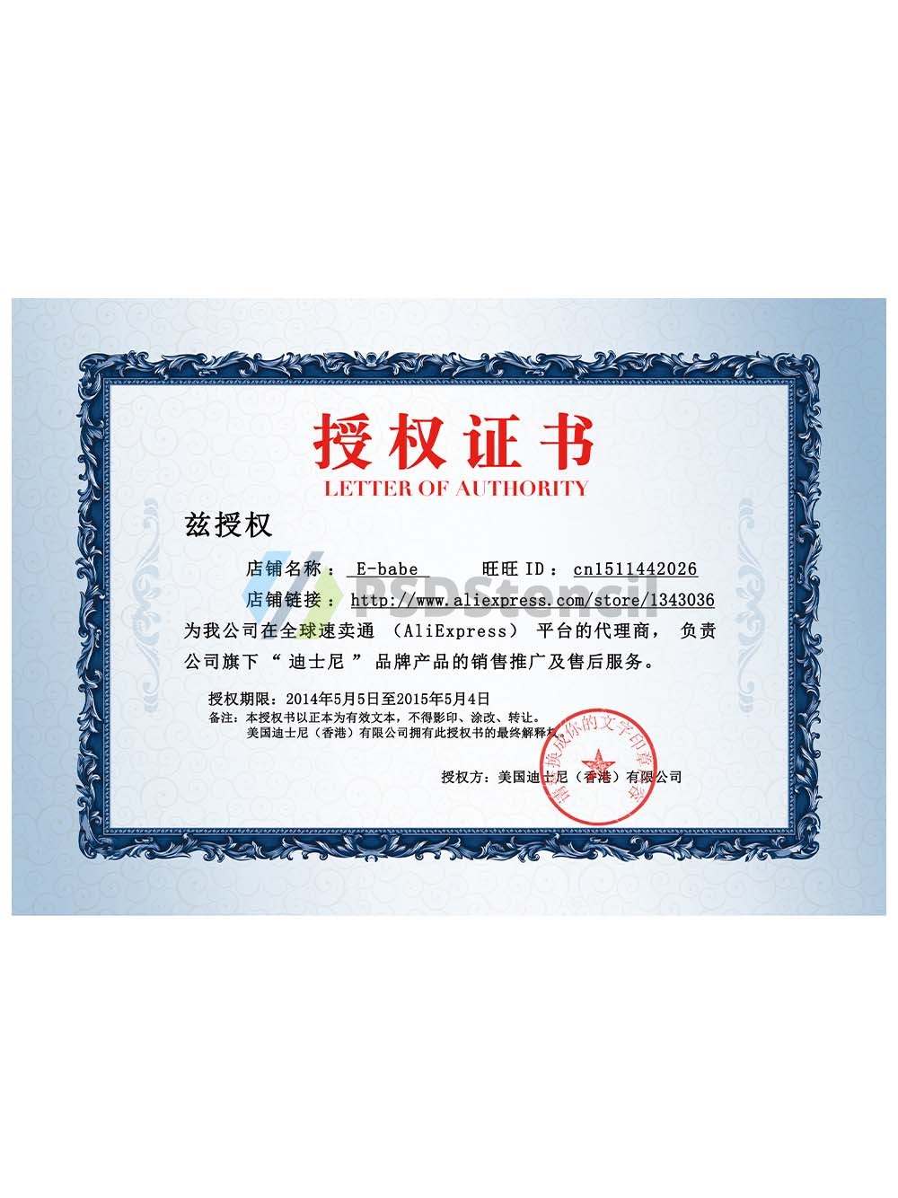 Disney Authorization Certificate(Chinese)迪士尼授权速卖通店铺代理证书PS/PSD模板