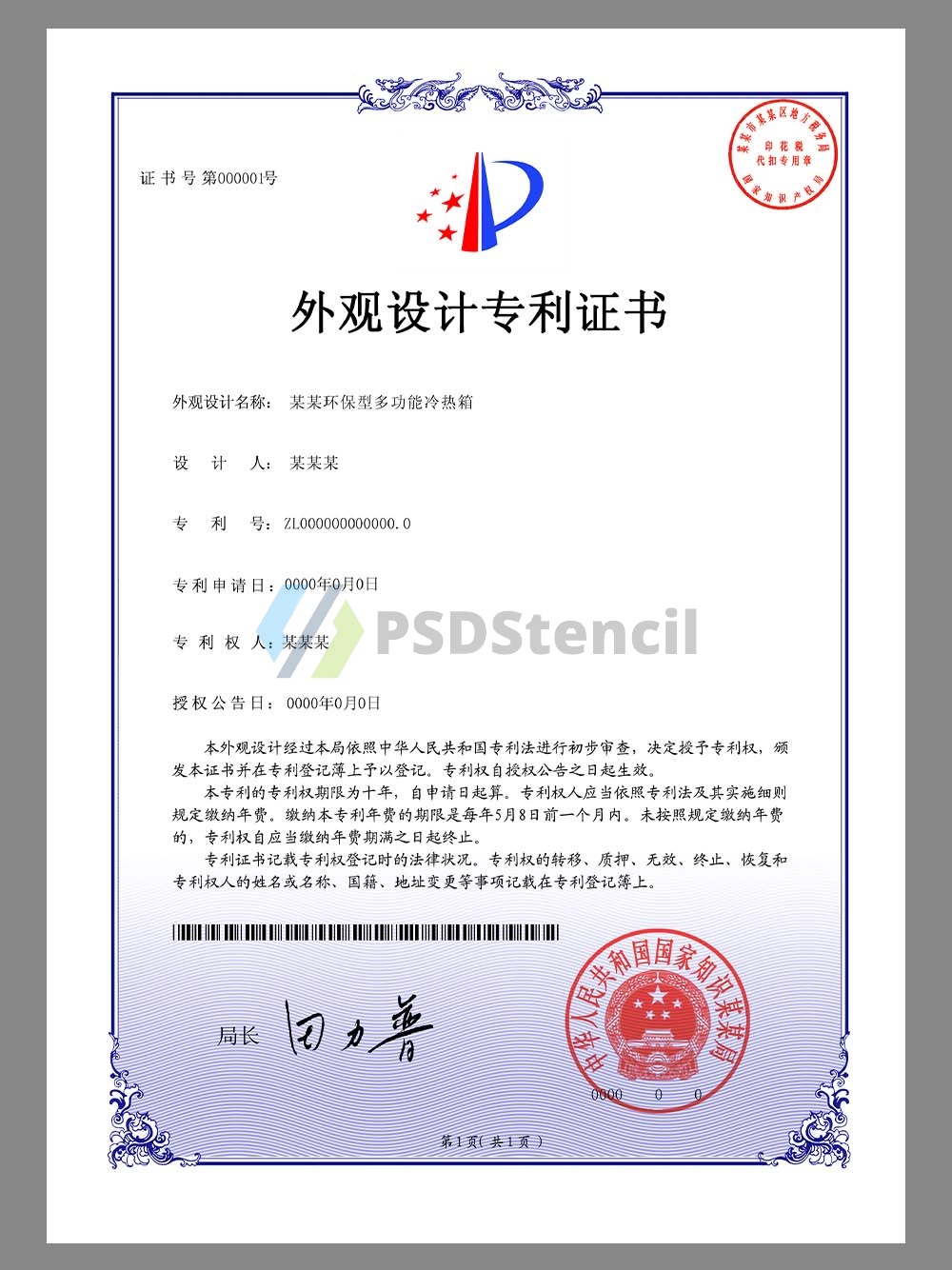 China Certificate of Design Patent 外观设计专利证书PS/PSD模板