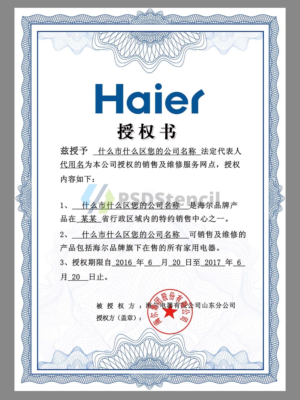 Haier Authorization Certificate(Chinese)海尔品牌授权证书PS/PSD模板