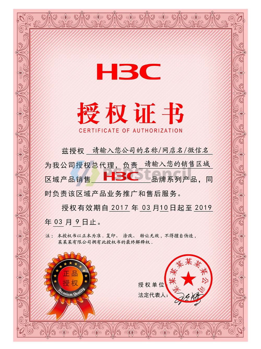 H3C Authorization Certificate(Chinese)新华三授权证书PS/PSD模板