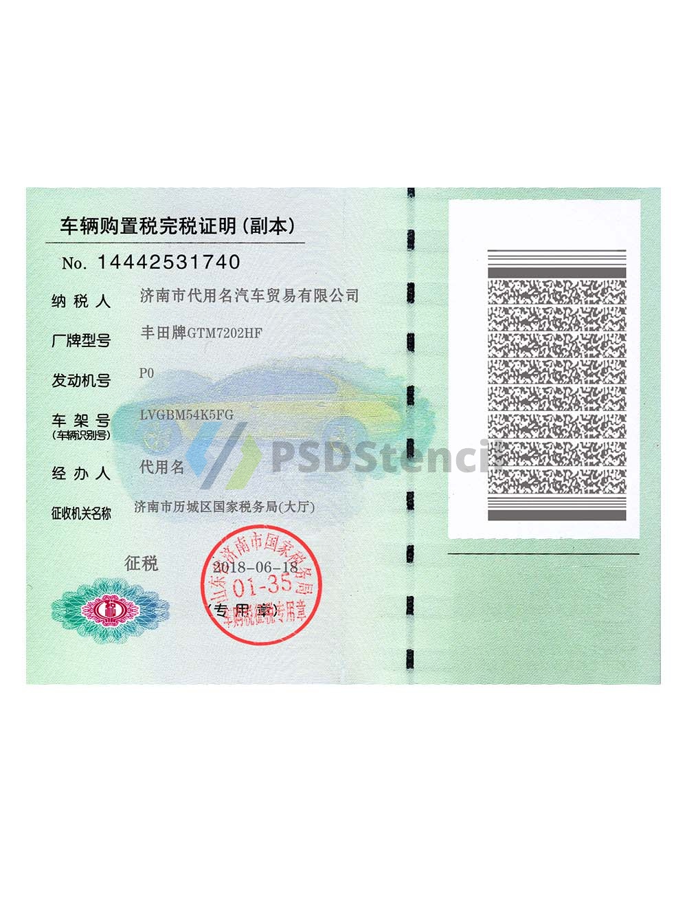 China Certificate of Vehicle Purchase Tax Payment车辆购置税完税证明PS/PSD模板