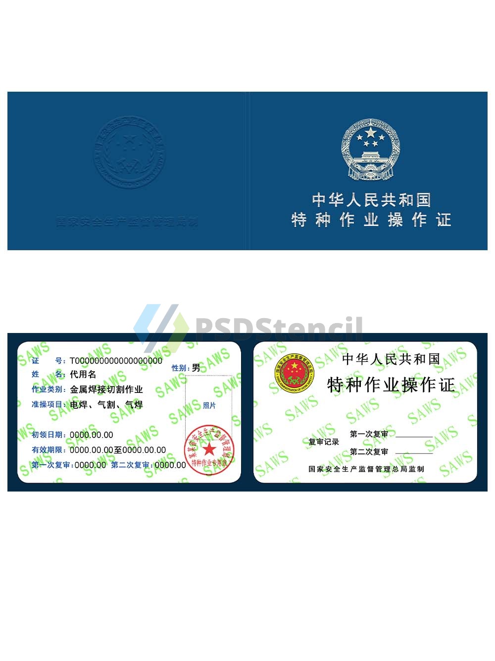 China Special Operation Certificate特种作业操作证PS/PSD模板