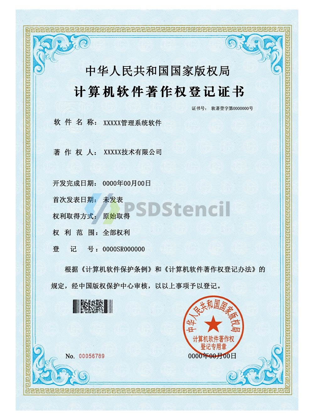 China Computer Software Certificate计算机软件著作权登记证书PS/PSD模板
