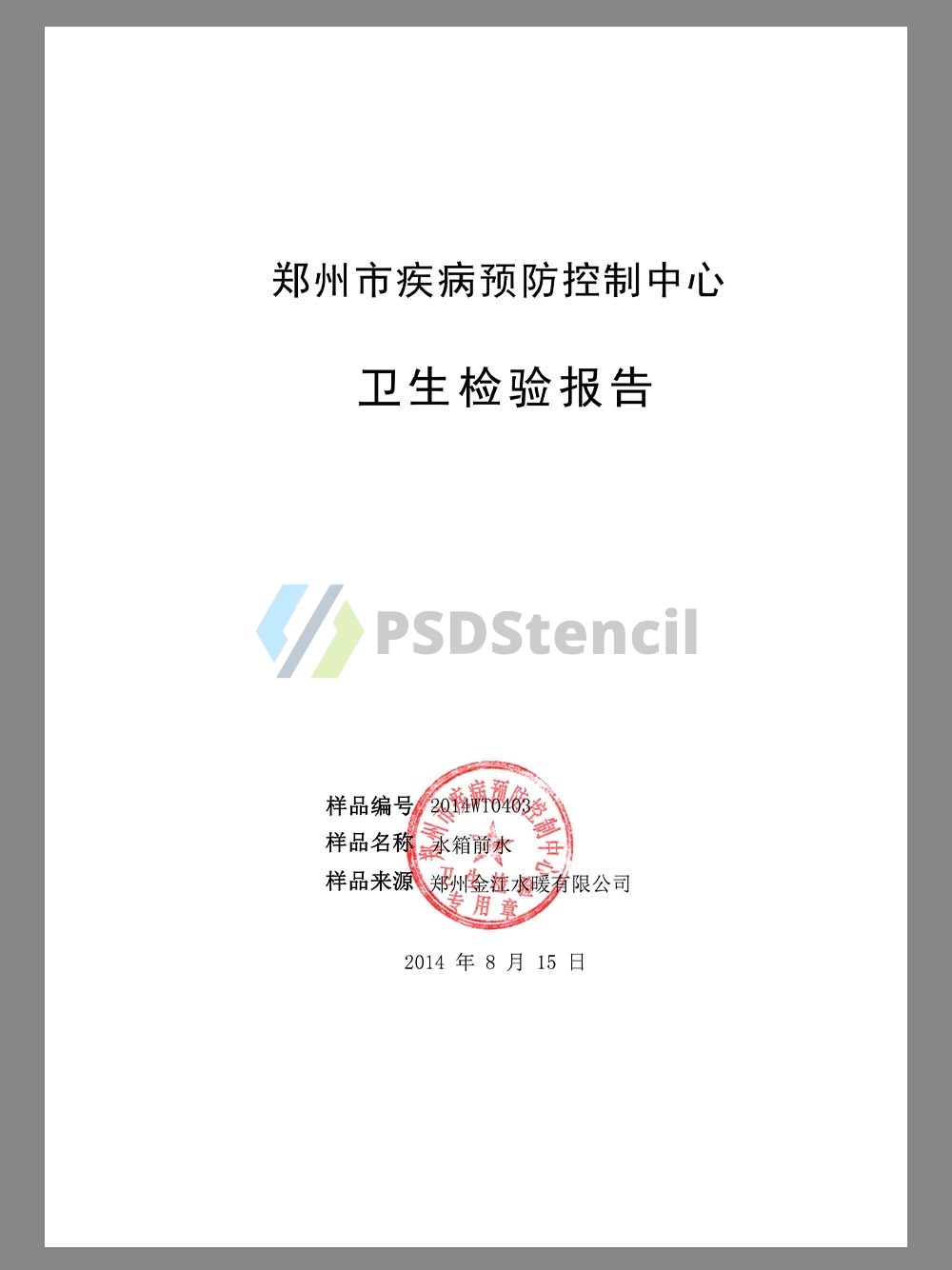 China Quarantine Test Report疾控中心卫生检疫检验报告模板