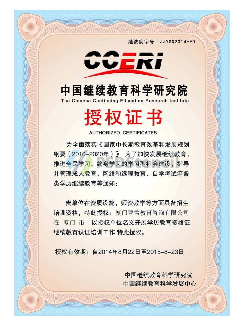 China Continuing Education Academy Authorized Certificate继续教育授权书模板