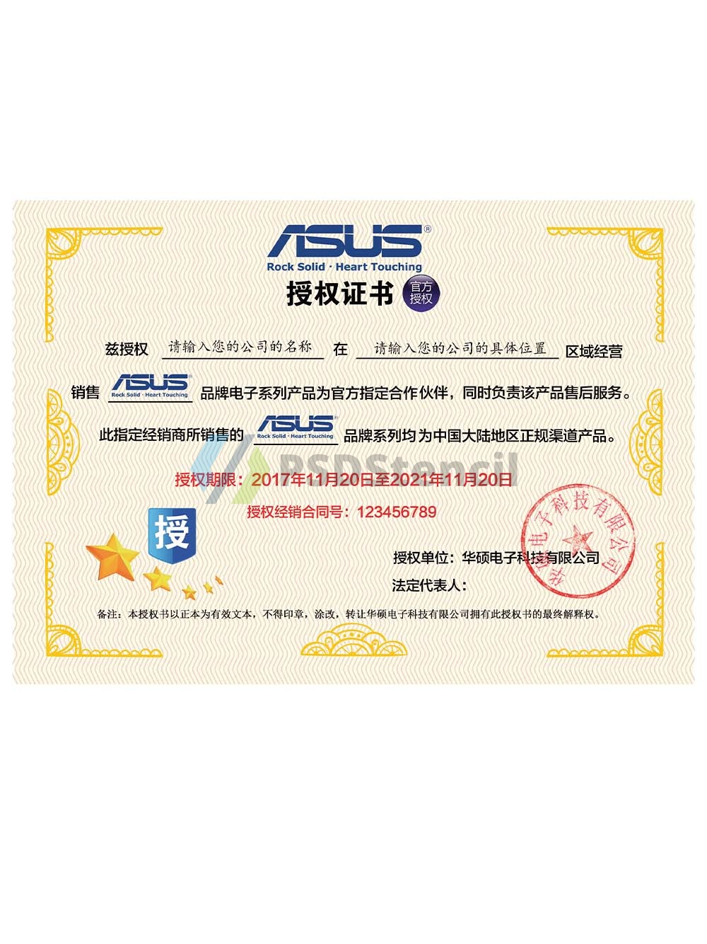 ASUS Certificate of Authorization(Chinese)华硕授权书PS/PSD模板（V2）