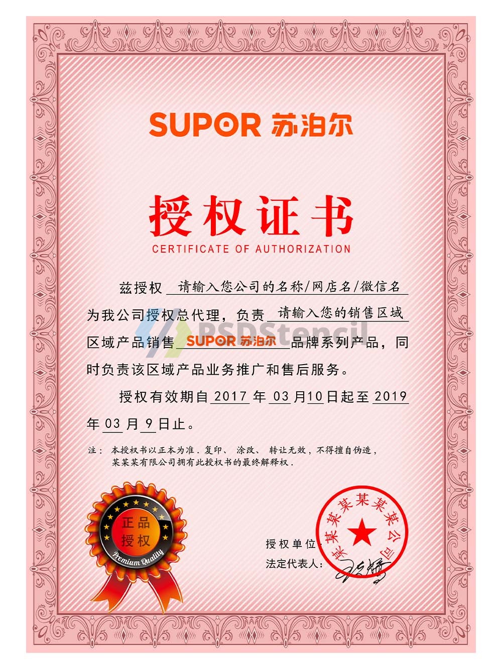 Supor Authorization Certificate(Chinese)苏泊尔电器授权证书PS/PSD模板