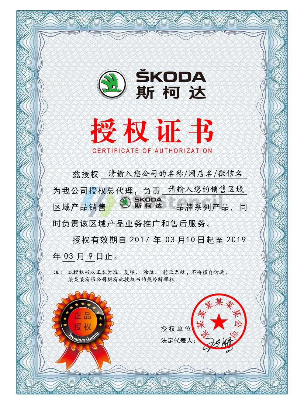 Skoda Authorization Certificate(Chinese)大众斯柯达汽车授权证书PS/PSD模板