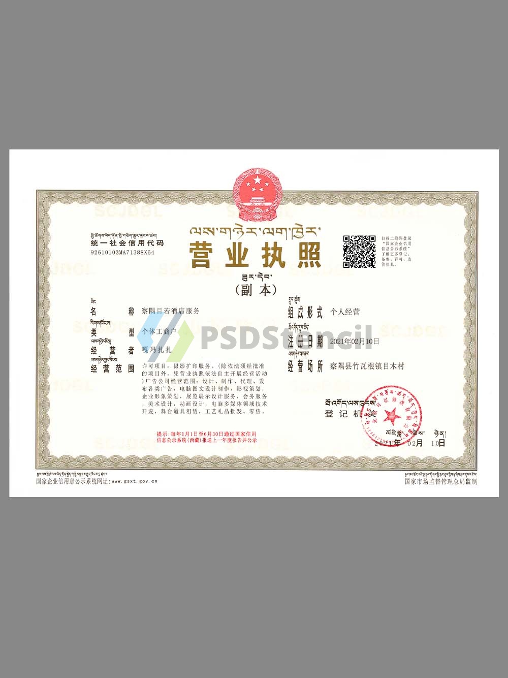 China Tibetan Company Certificate藏语版营业执照PS/PSD模板