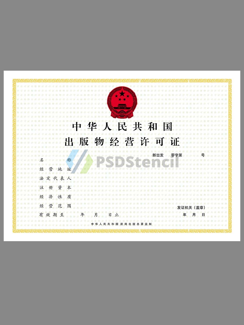 China Publication Business License出版物经营许可证PS/PSD模板