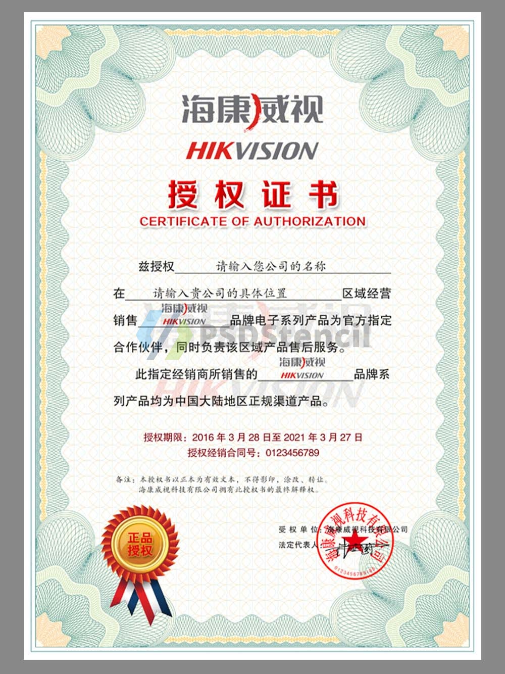 HIKVISION Authorization Certificate(Chinese)海康威视授权书PS/PSD模板